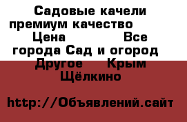 Садовые качели премиум качество RANGO › Цена ­ 19 000 - Все города Сад и огород » Другое   . Крым,Щёлкино